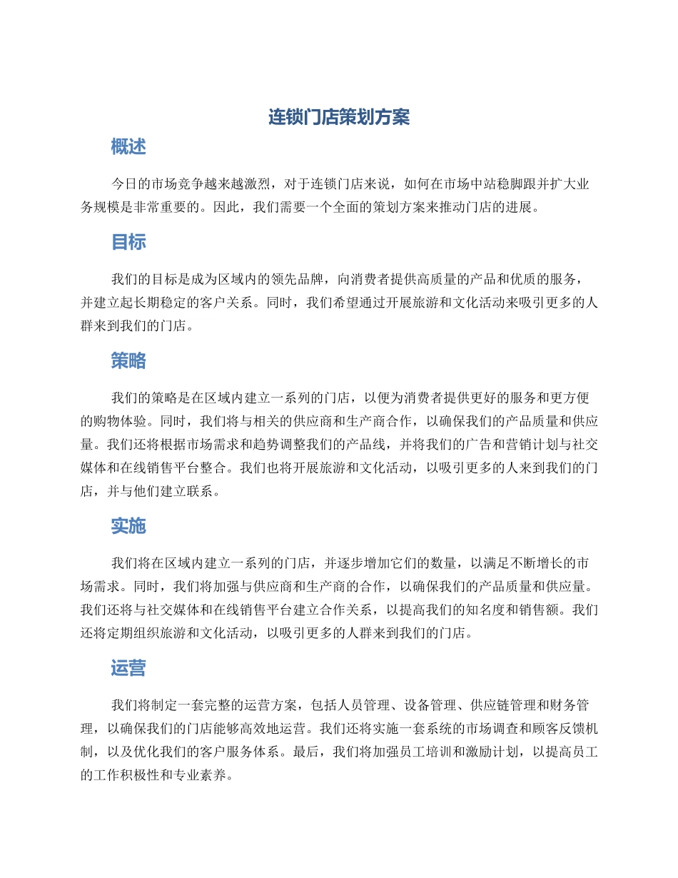 连锁门店策划方案_第1页