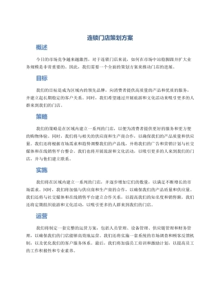 连锁门店策划方案