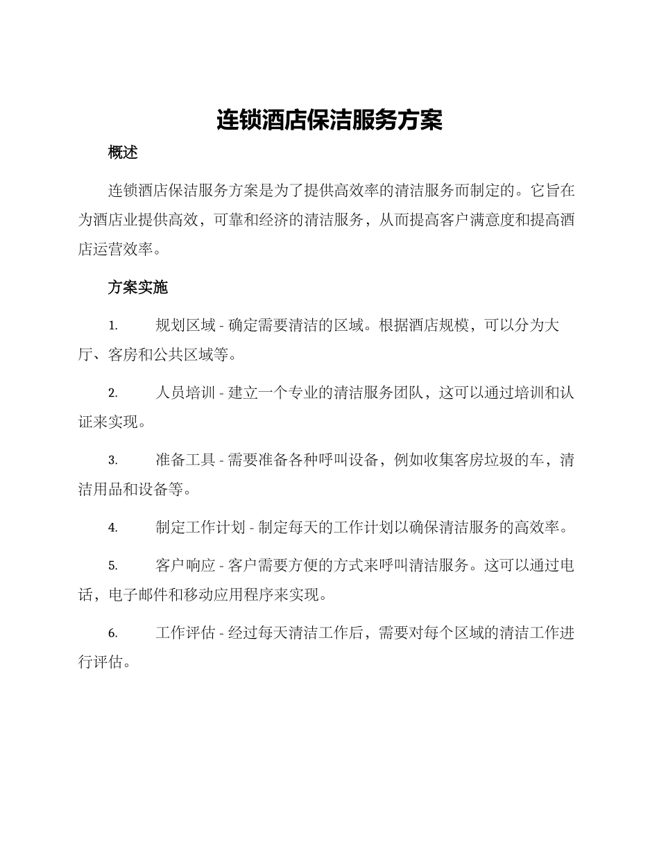 连锁酒店保洁服务方案_第1页