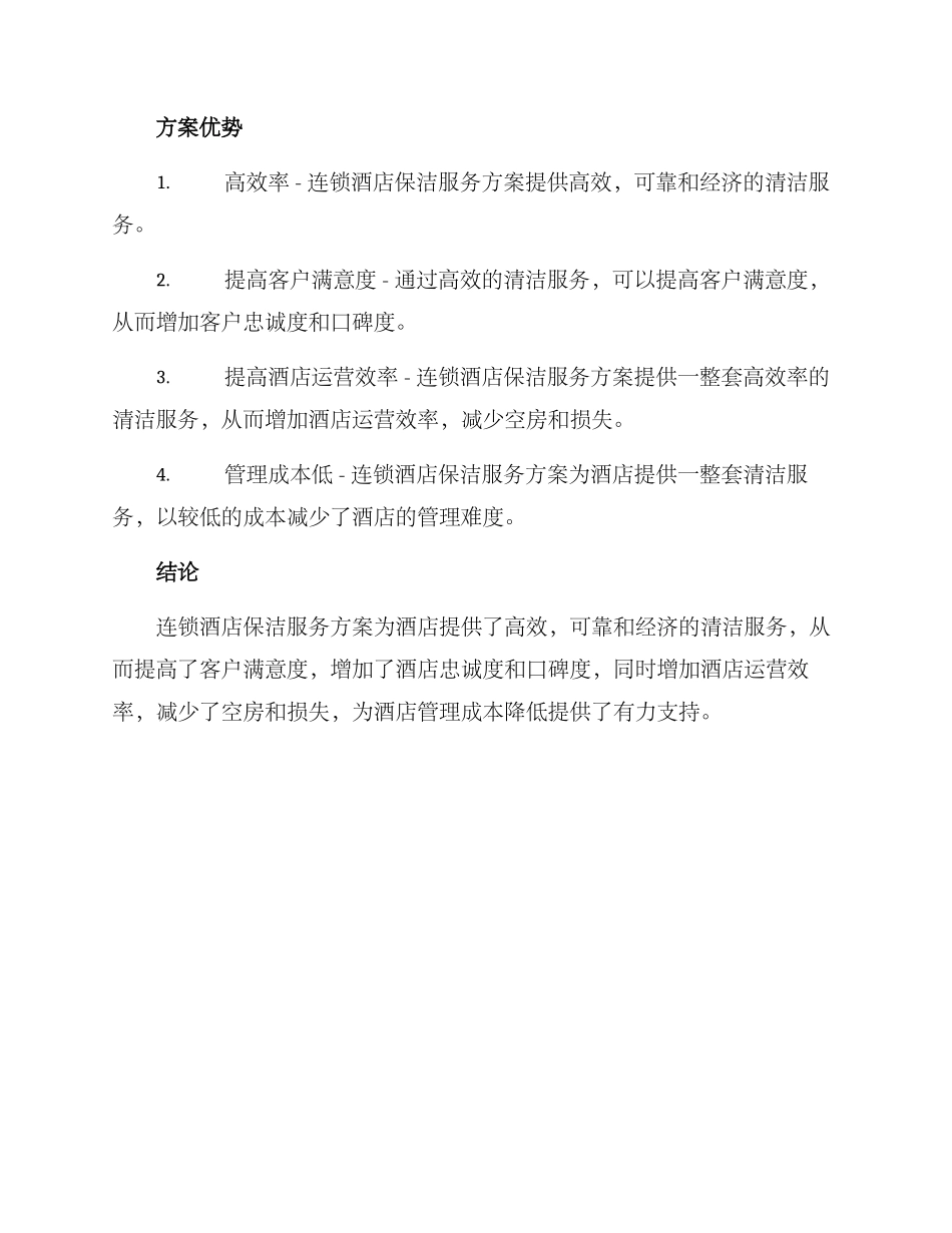 连锁酒店保洁服务方案_第2页