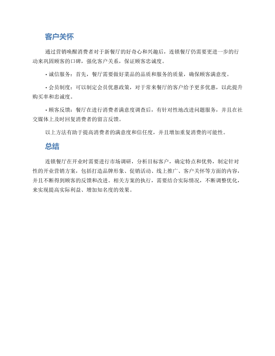 连锁餐厅开业营销方案_第3页