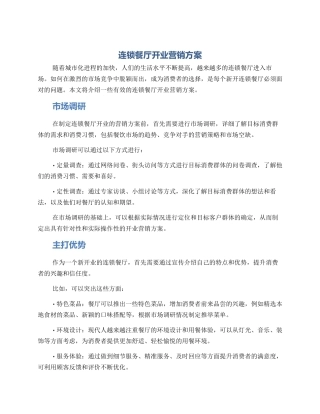 连锁餐厅开业营销方案