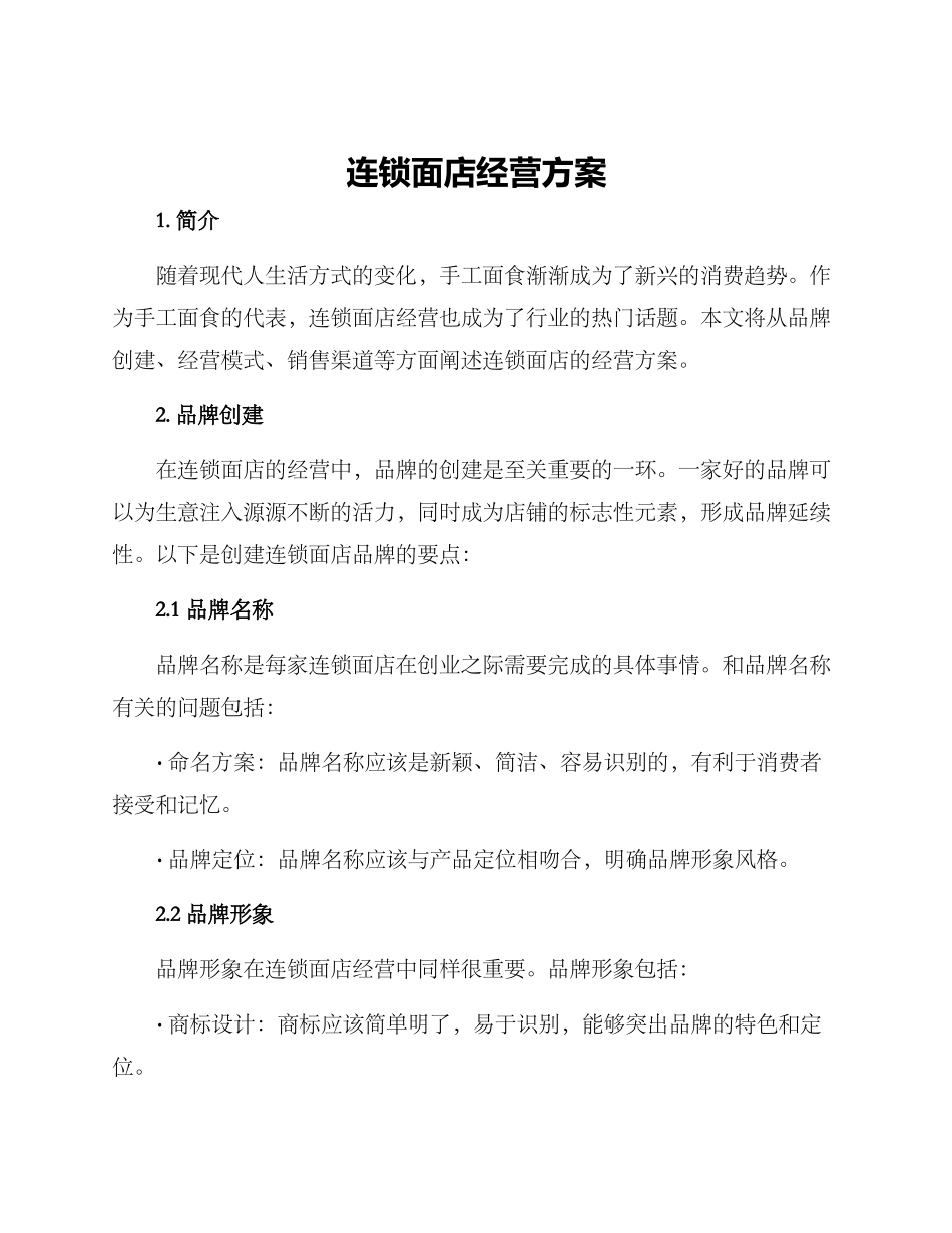 连锁面店经营方案_第1页