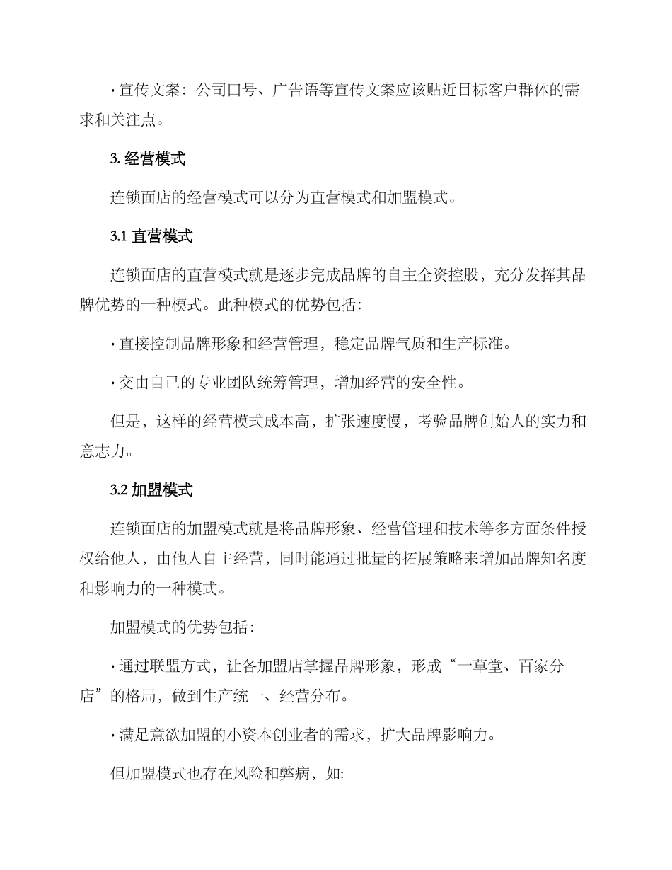 连锁面店经营方案_第2页