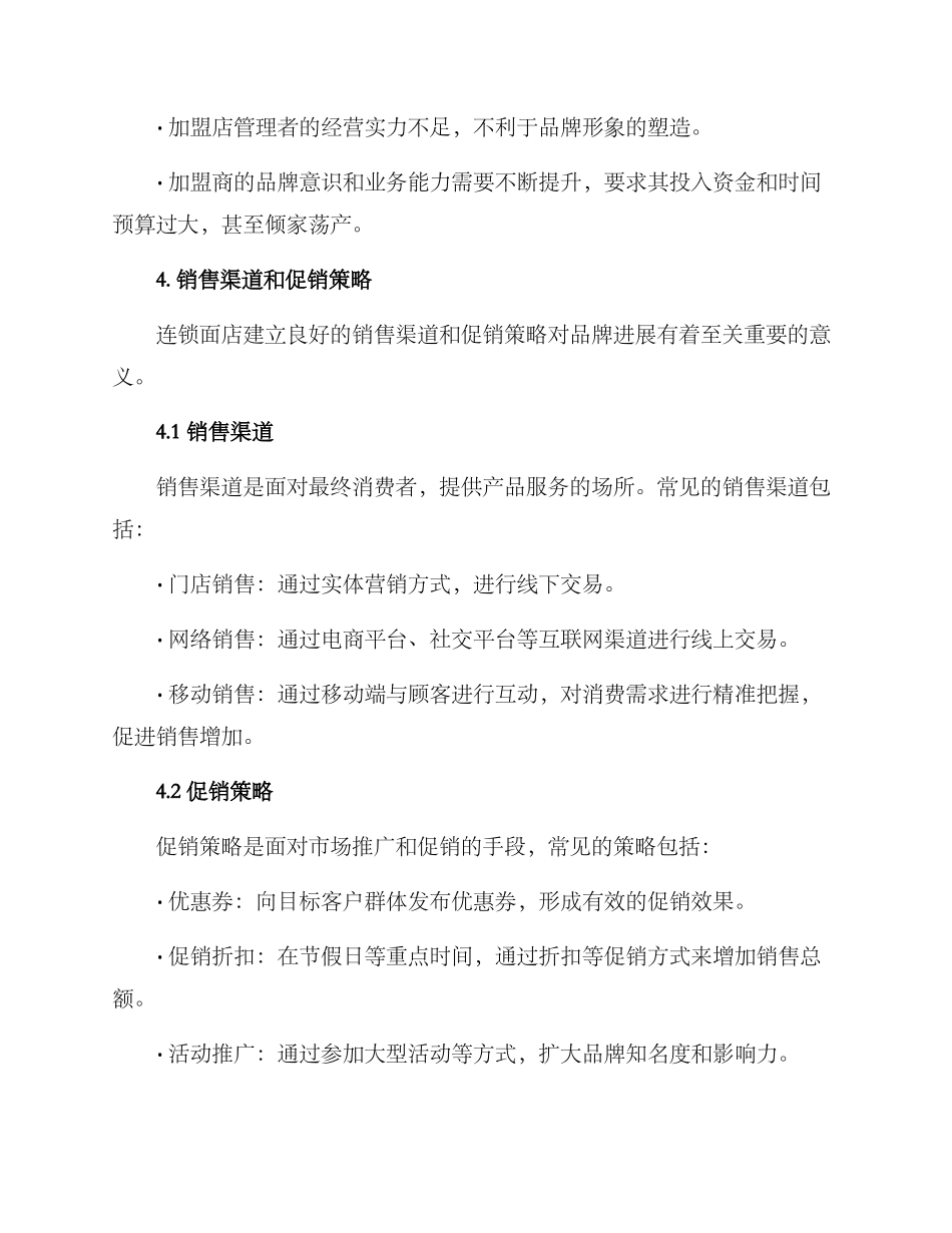 连锁面店经营方案_第3页