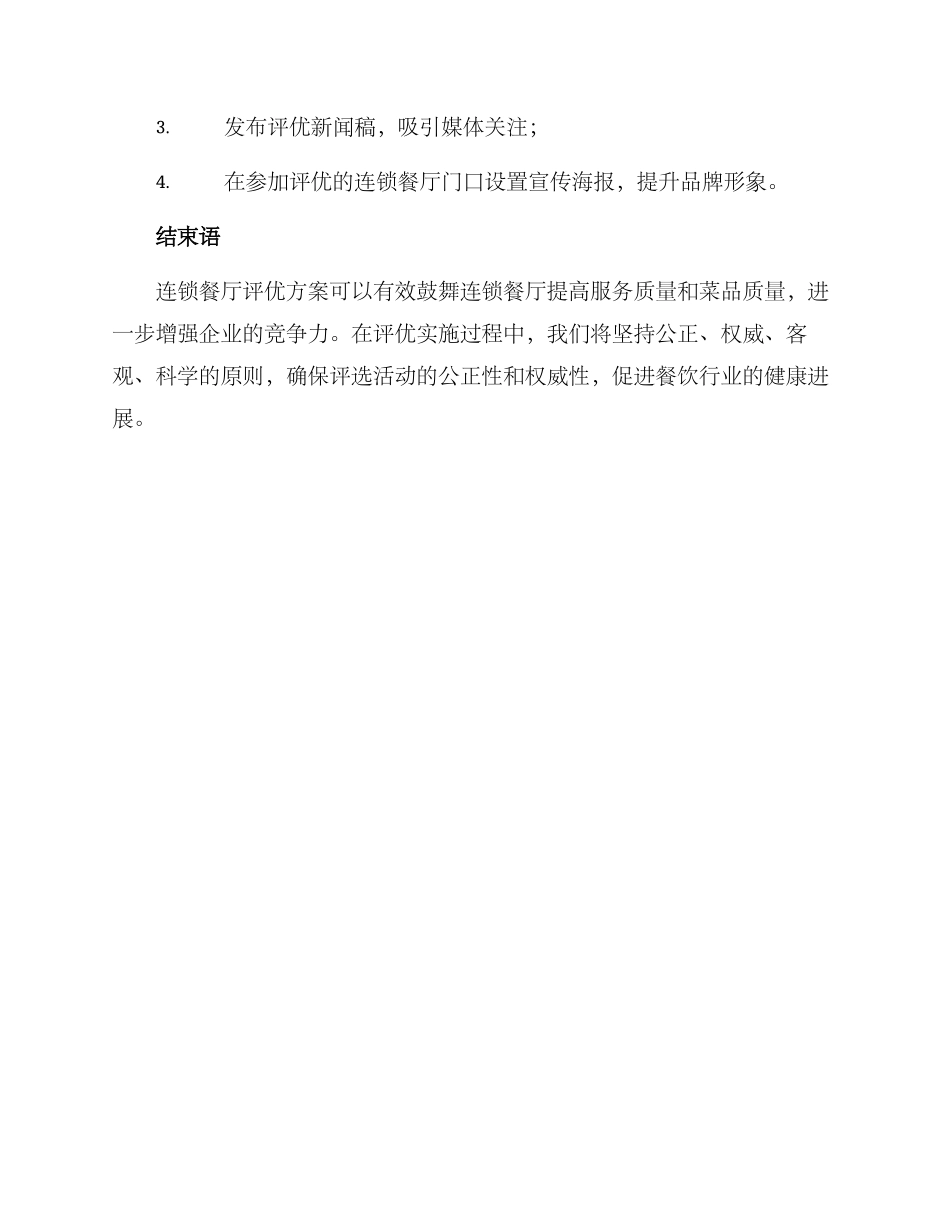 连锁餐厅评优方案_第3页