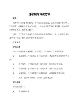 连锁餐厅评优方案