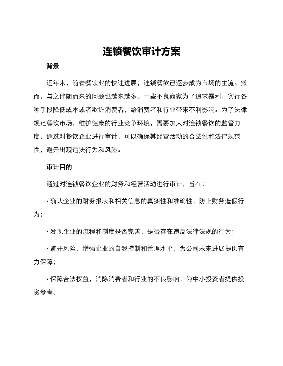 连锁餐饮审计方案_第1页