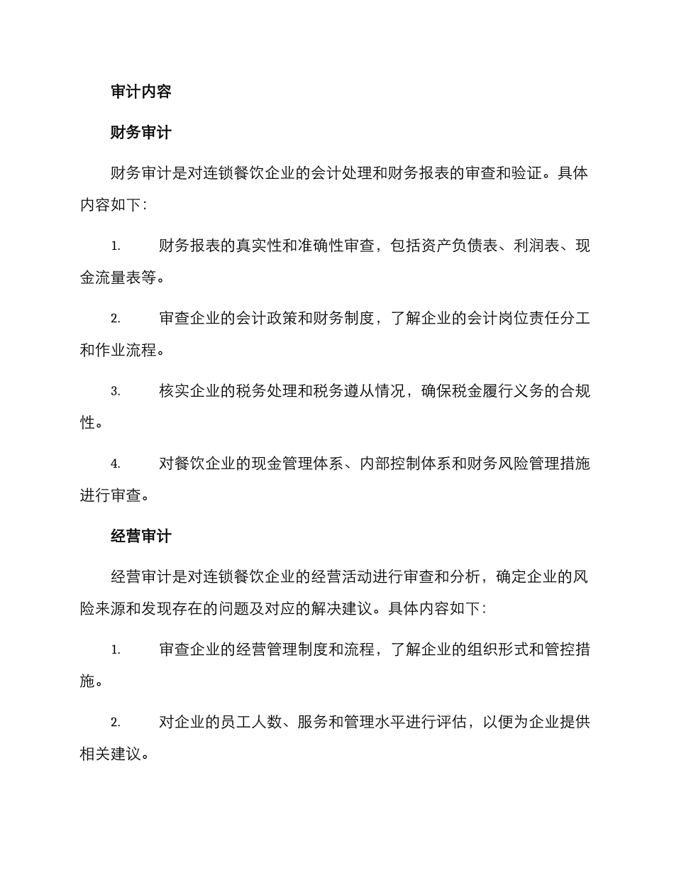 连锁餐饮审计方案_第2页