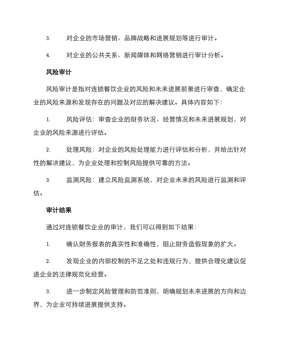 连锁餐饮审计方案_第3页