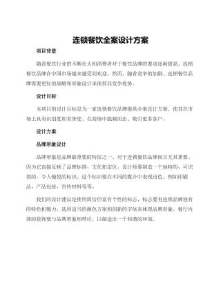 连锁餐饮全案设计方案