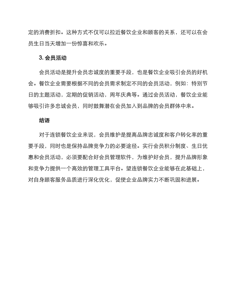 连锁餐饮会员维护方案_第2页