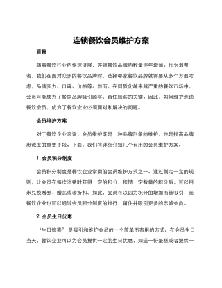 连锁餐饮会员维护方案