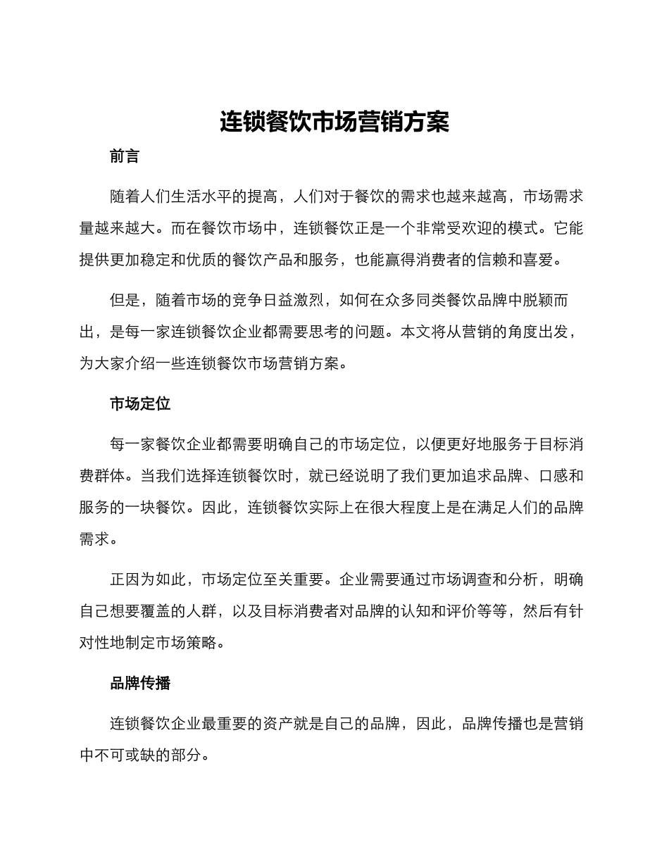 连锁餐饮市场营销方案_第1页