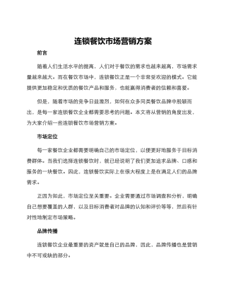 连锁餐饮市场营销方案