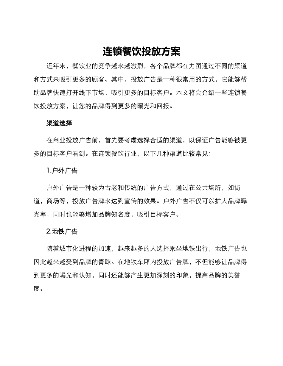 连锁餐饮投放方案_第1页