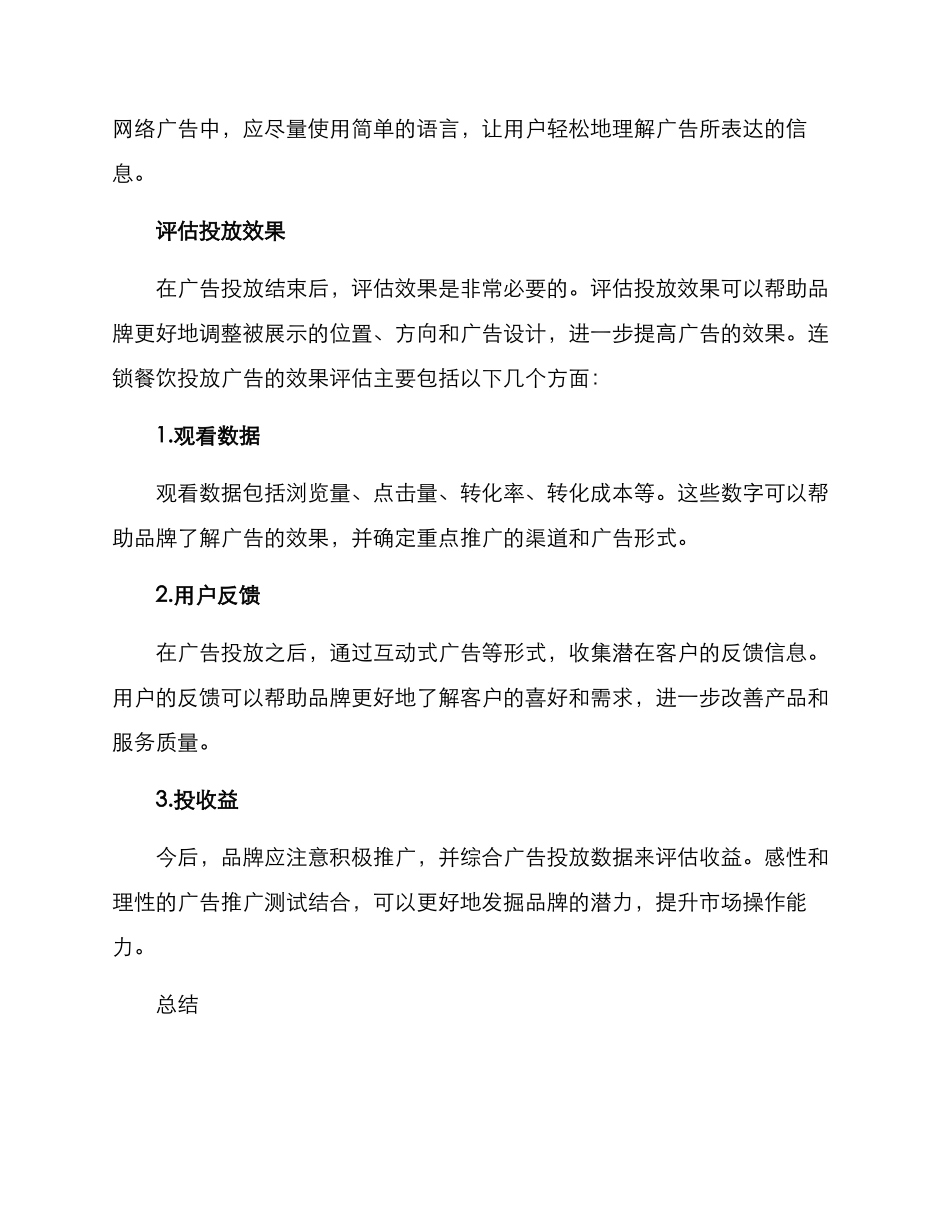 连锁餐饮投放方案_第3页