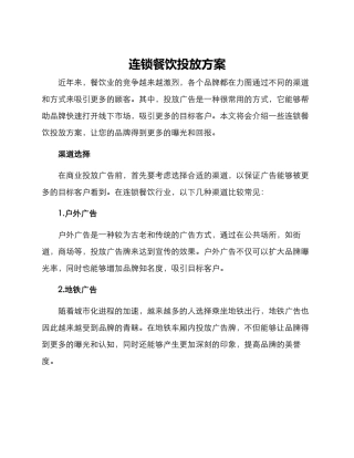 连锁餐饮投放方案