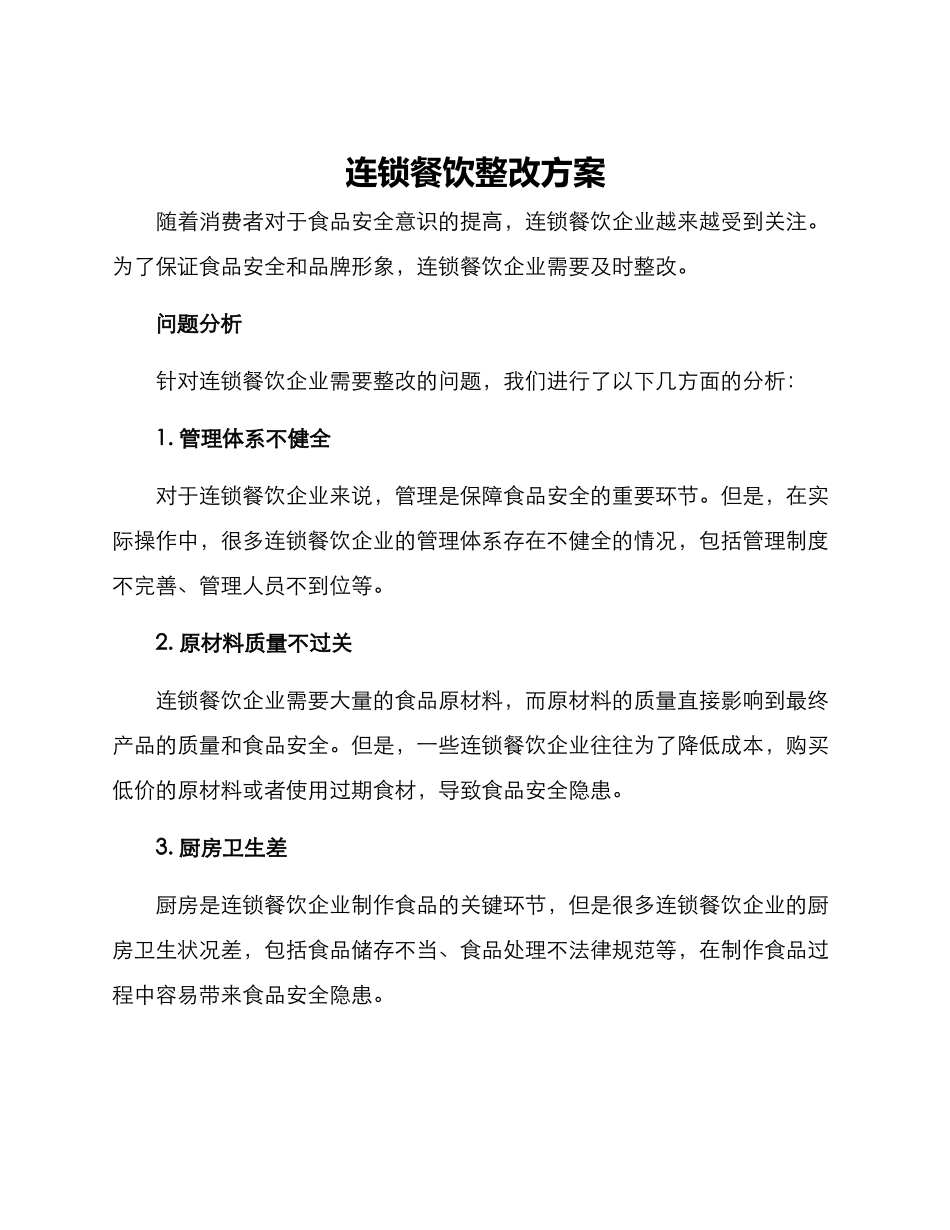 连锁餐饮整改方案_第1页