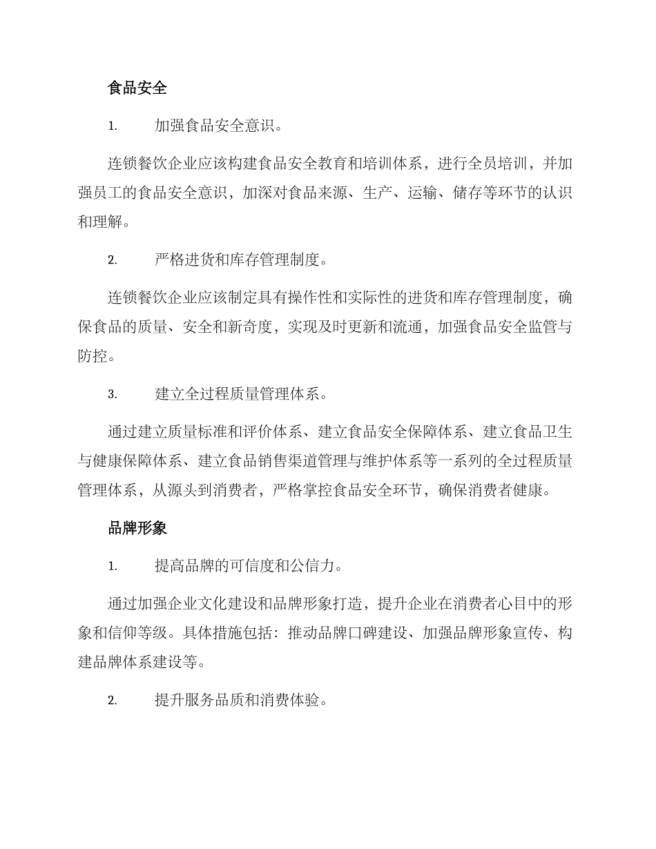 连锁餐饮整治方案_第2页