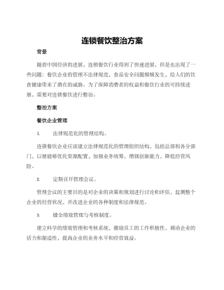 连锁餐饮整治方案