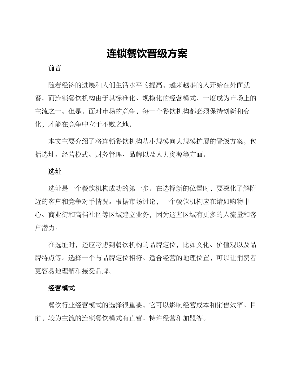 连锁餐饮晋级方案_第1页