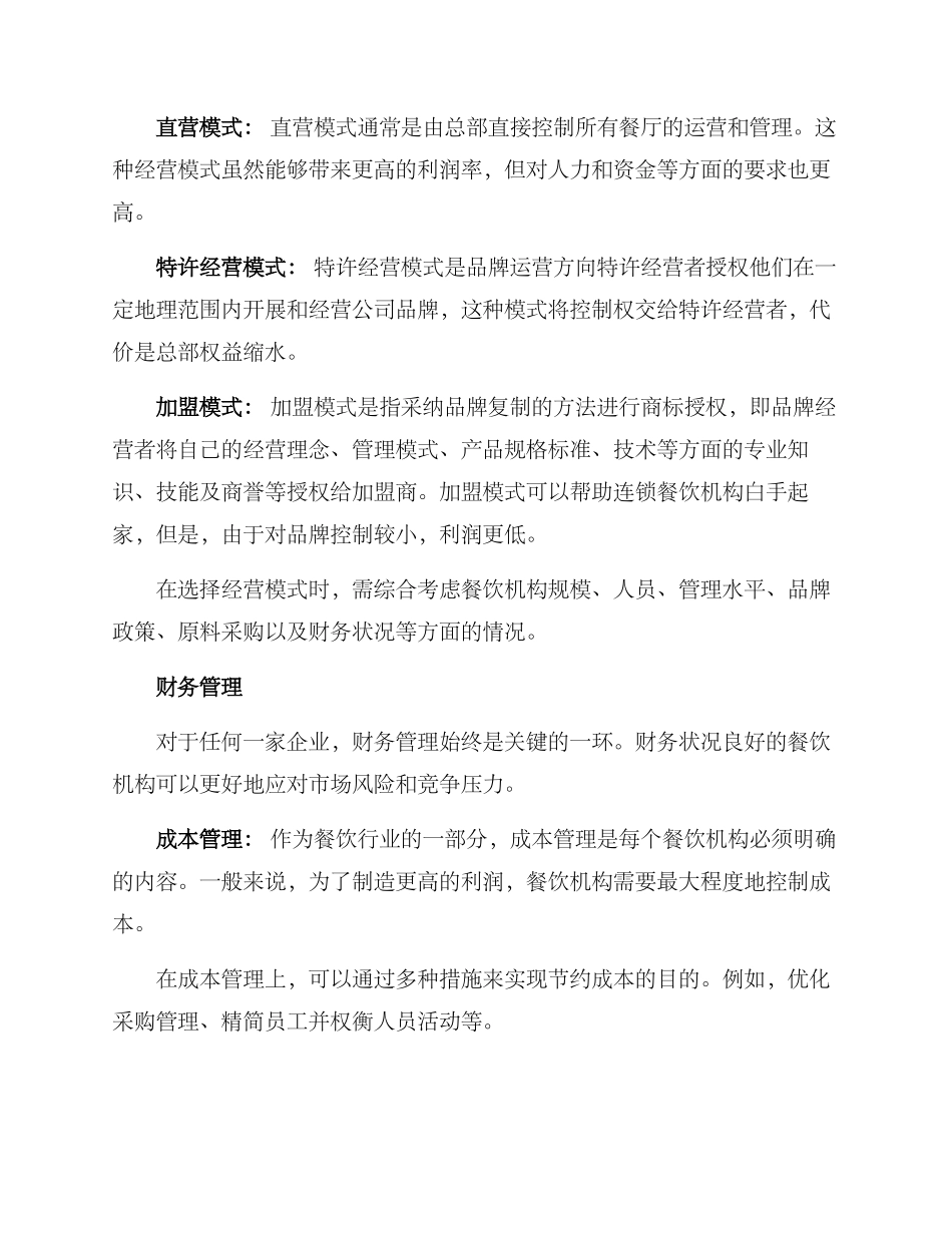 连锁餐饮晋级方案_第2页