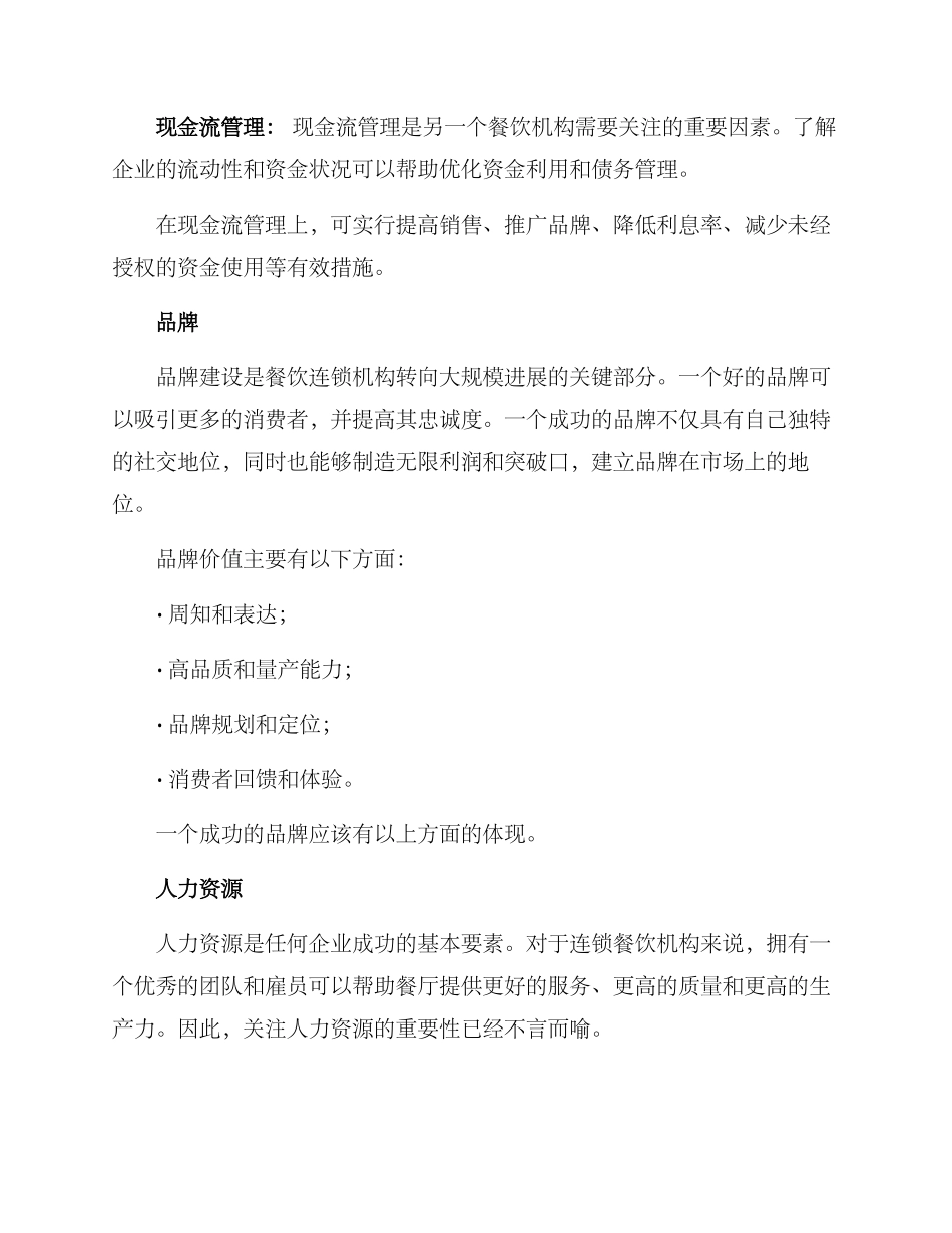 连锁餐饮晋级方案_第3页