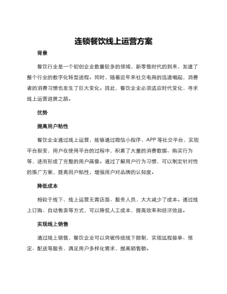 连锁餐饮线上运营方案