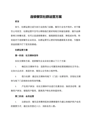 连锁餐饮社群运营方案