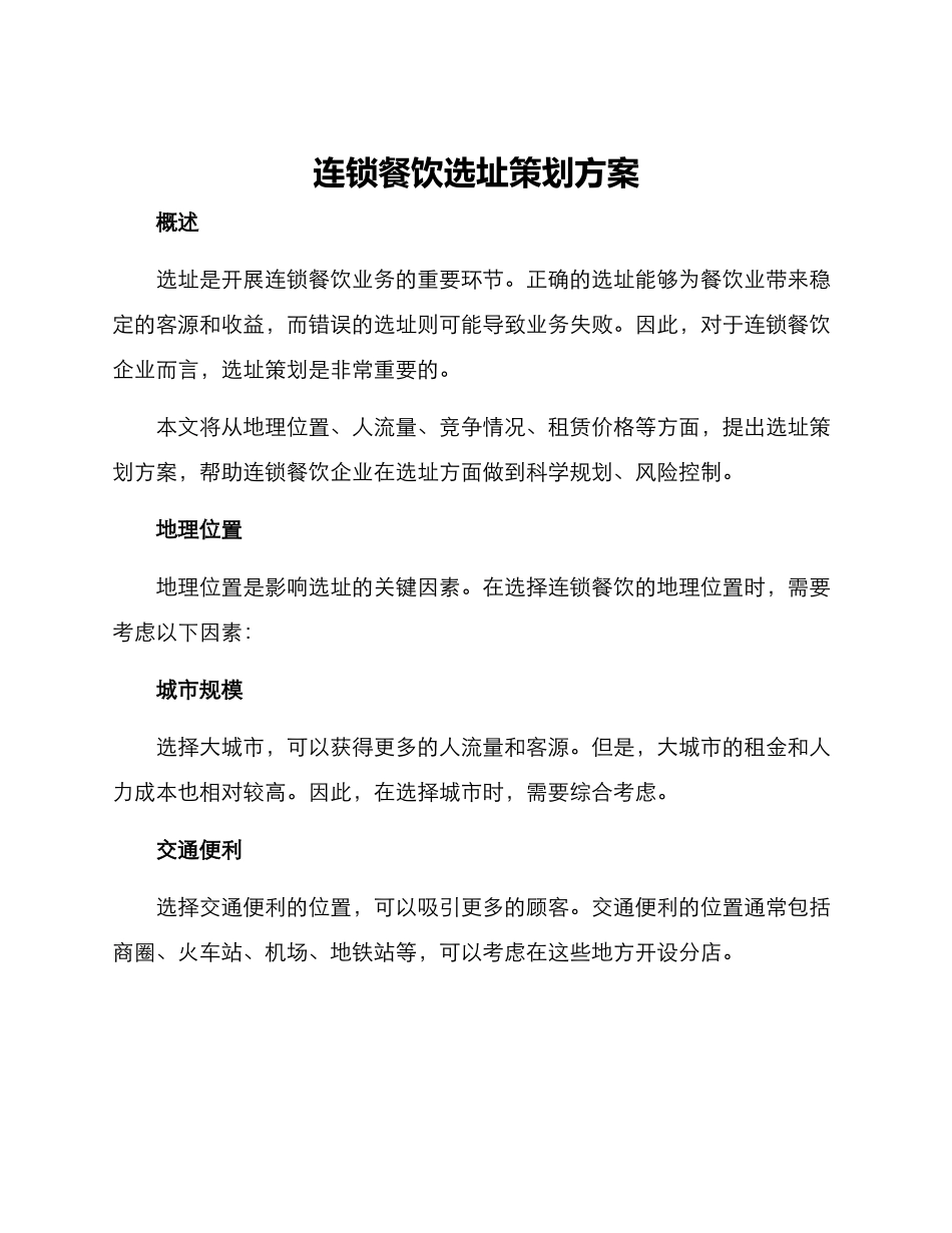 连锁餐饮选址策划方案_第1页