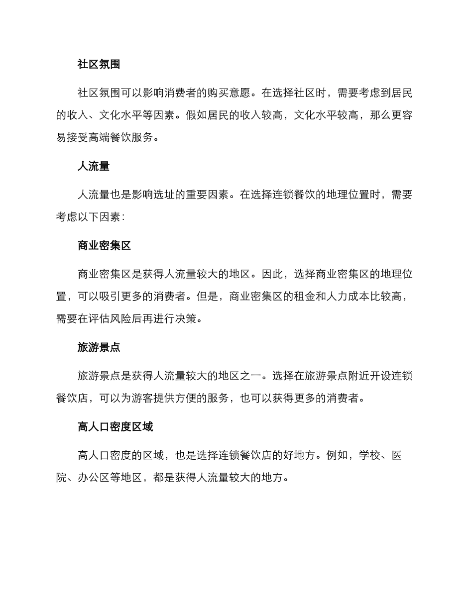 连锁餐饮选址策划方案_第2页