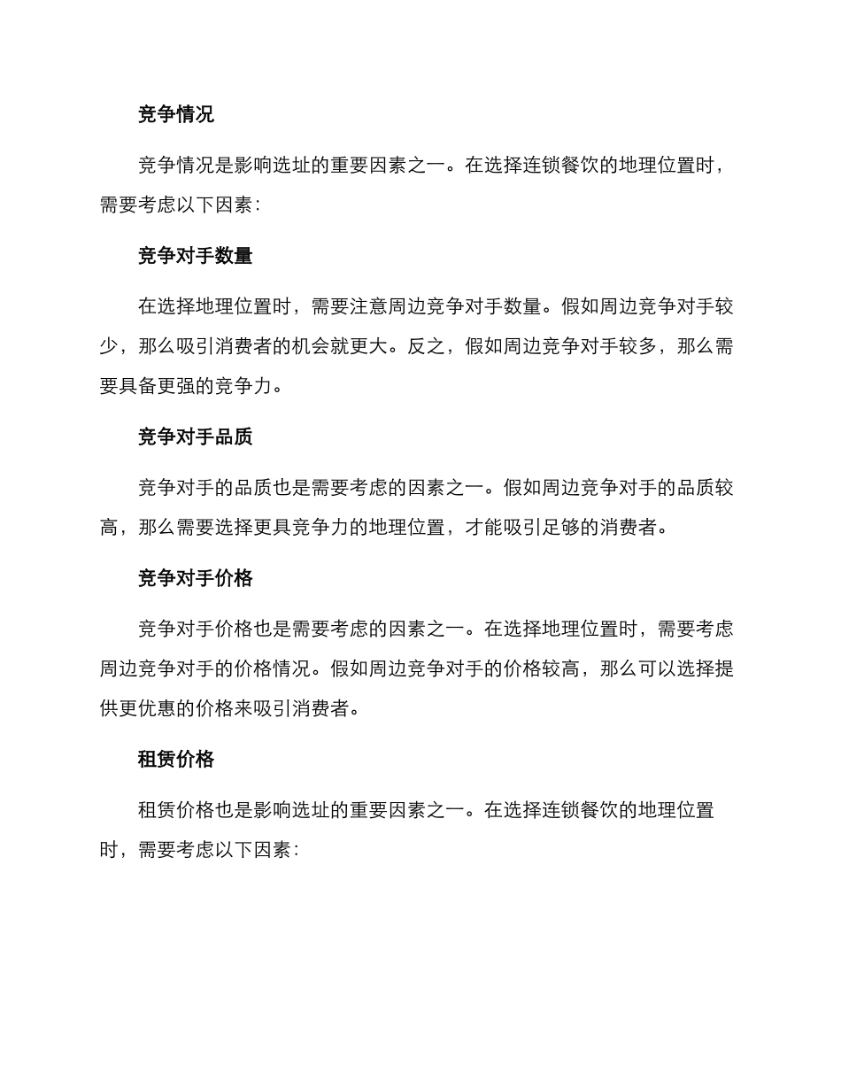 连锁餐饮选址策划方案_第3页