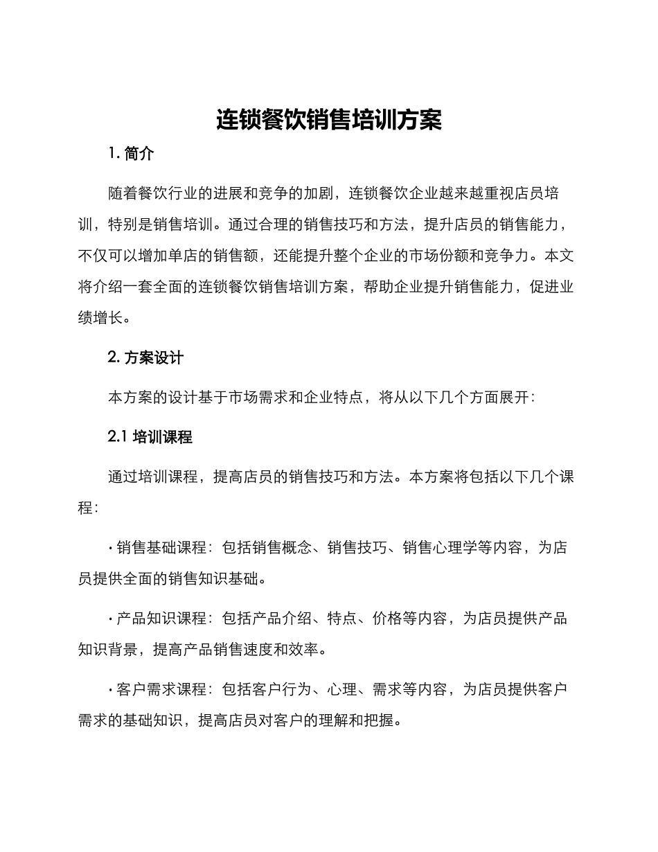 连锁餐饮销售培训方案_第1页