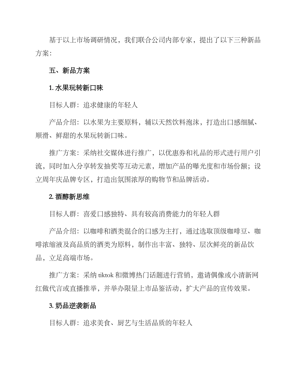 连锁饮品新品策划方案_第2页