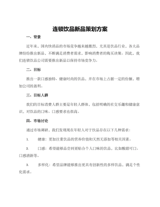 连锁饮品新品策划方案