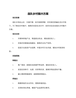 连队乡村振兴方案
