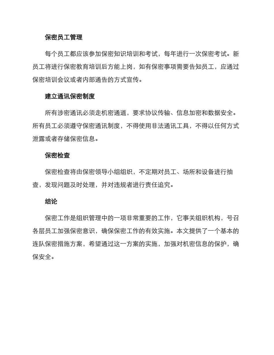 连队保密措施方案_第2页