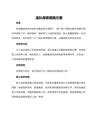 连队保密措施方案