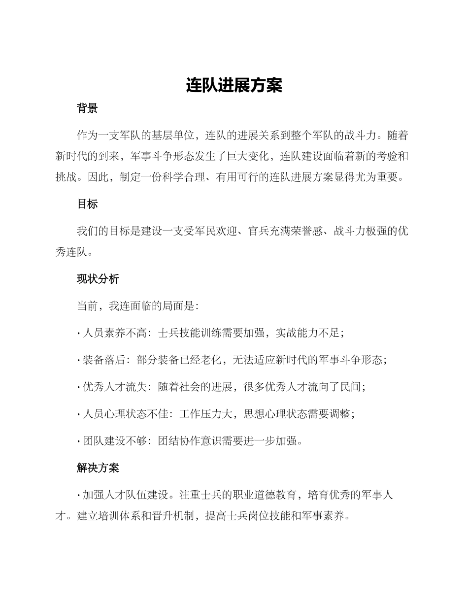 连队发展方案_第1页