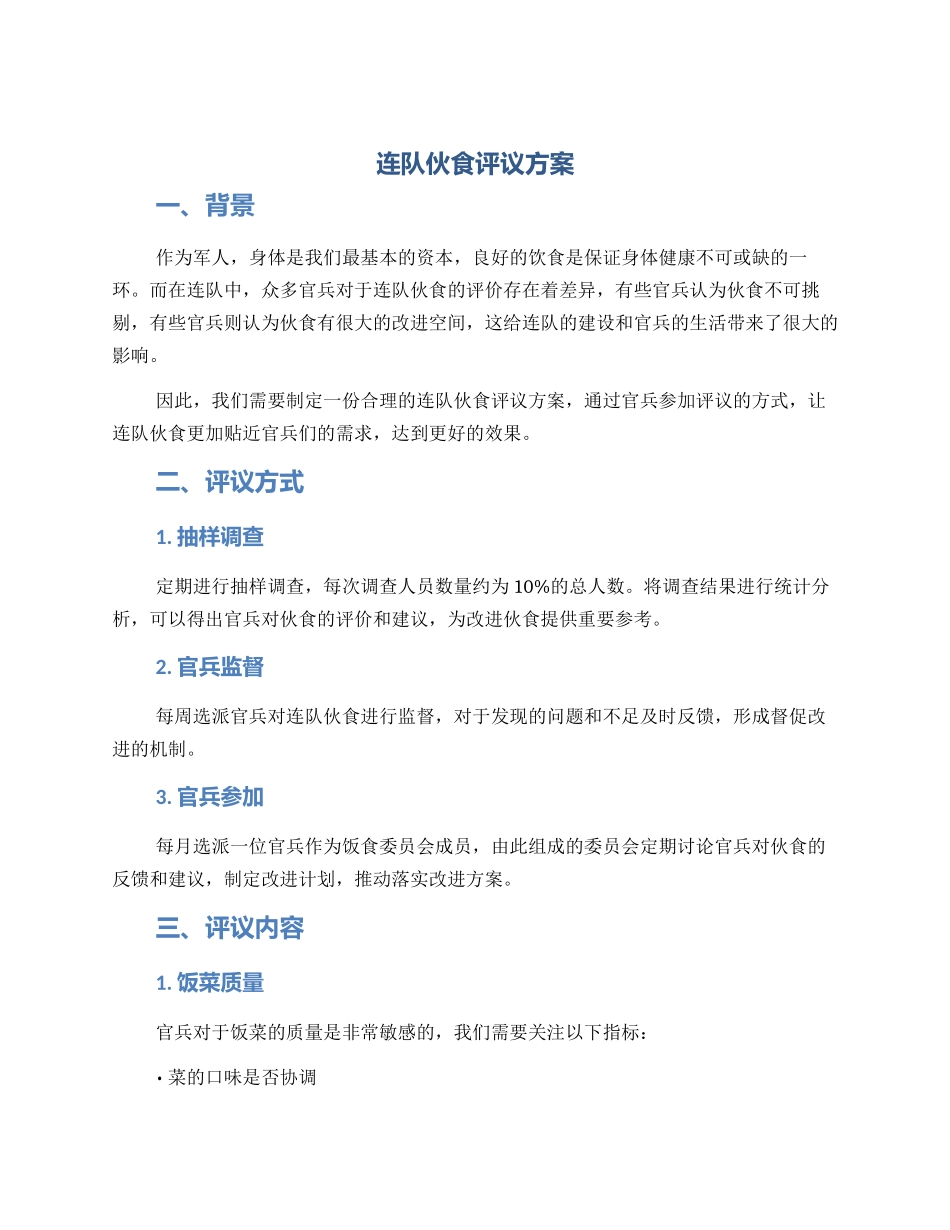 连队伙食评议方案_第1页