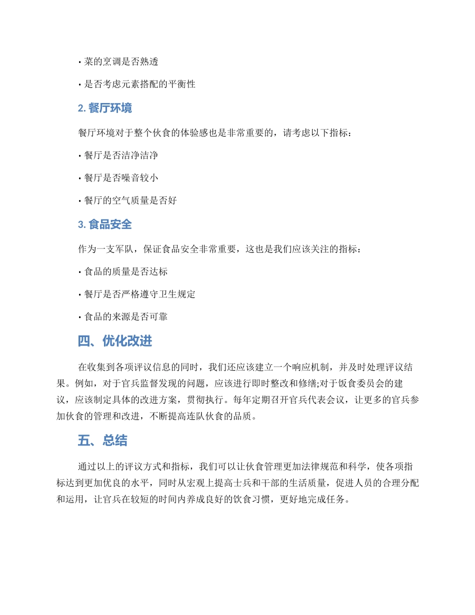 连队伙食评议方案_第2页