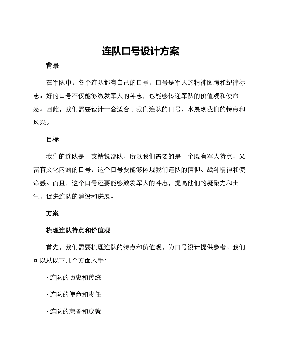 连队口号设计方案_第1页