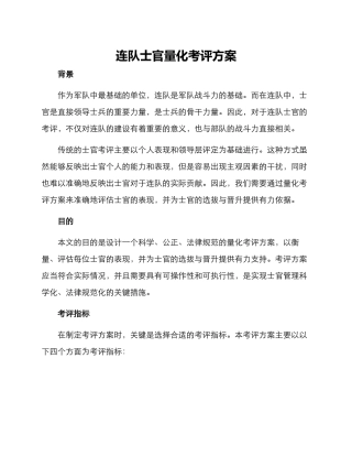 连队士官量化考评方案