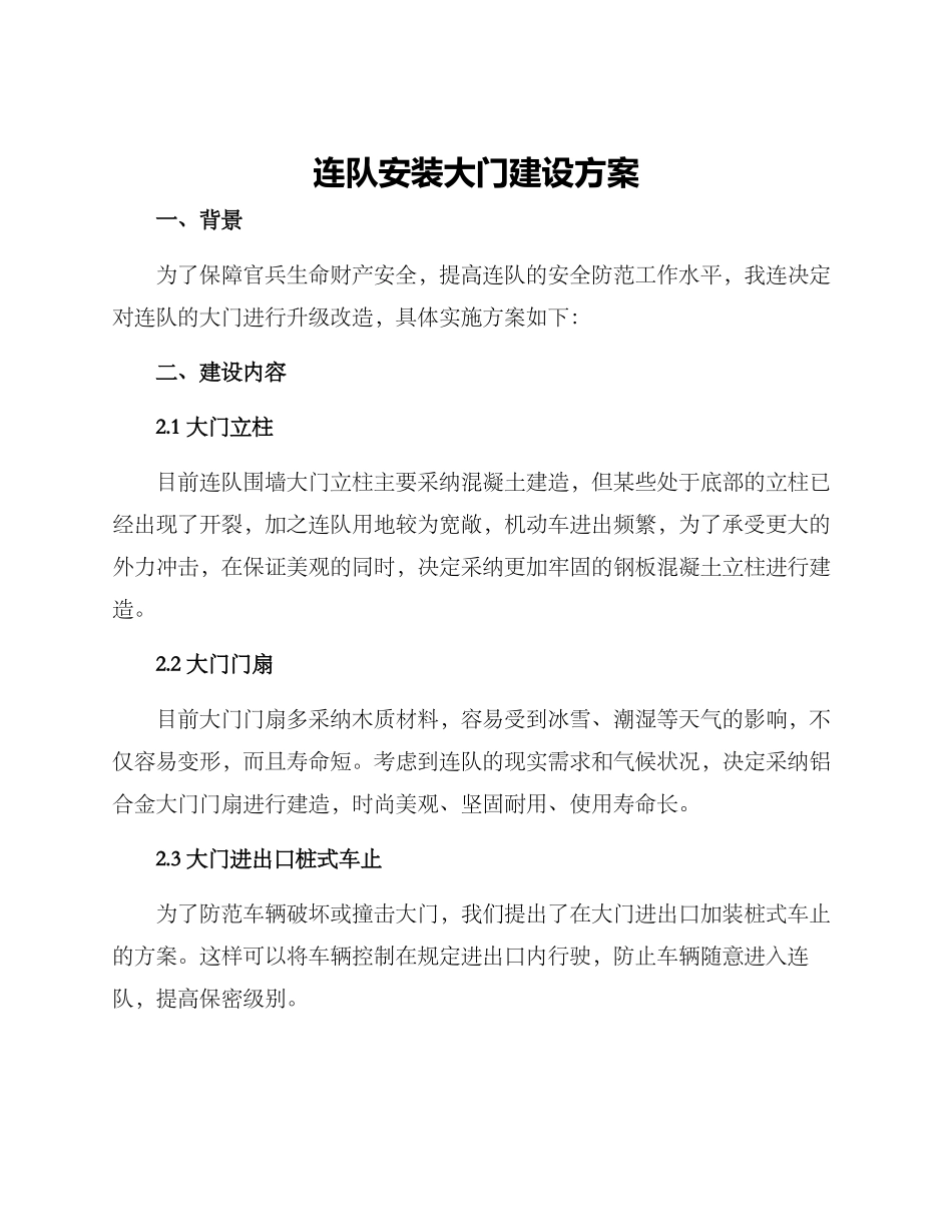 连队安装大门建设方案_第1页