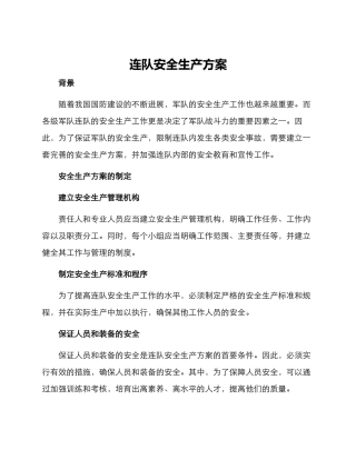 连队安全生产方案