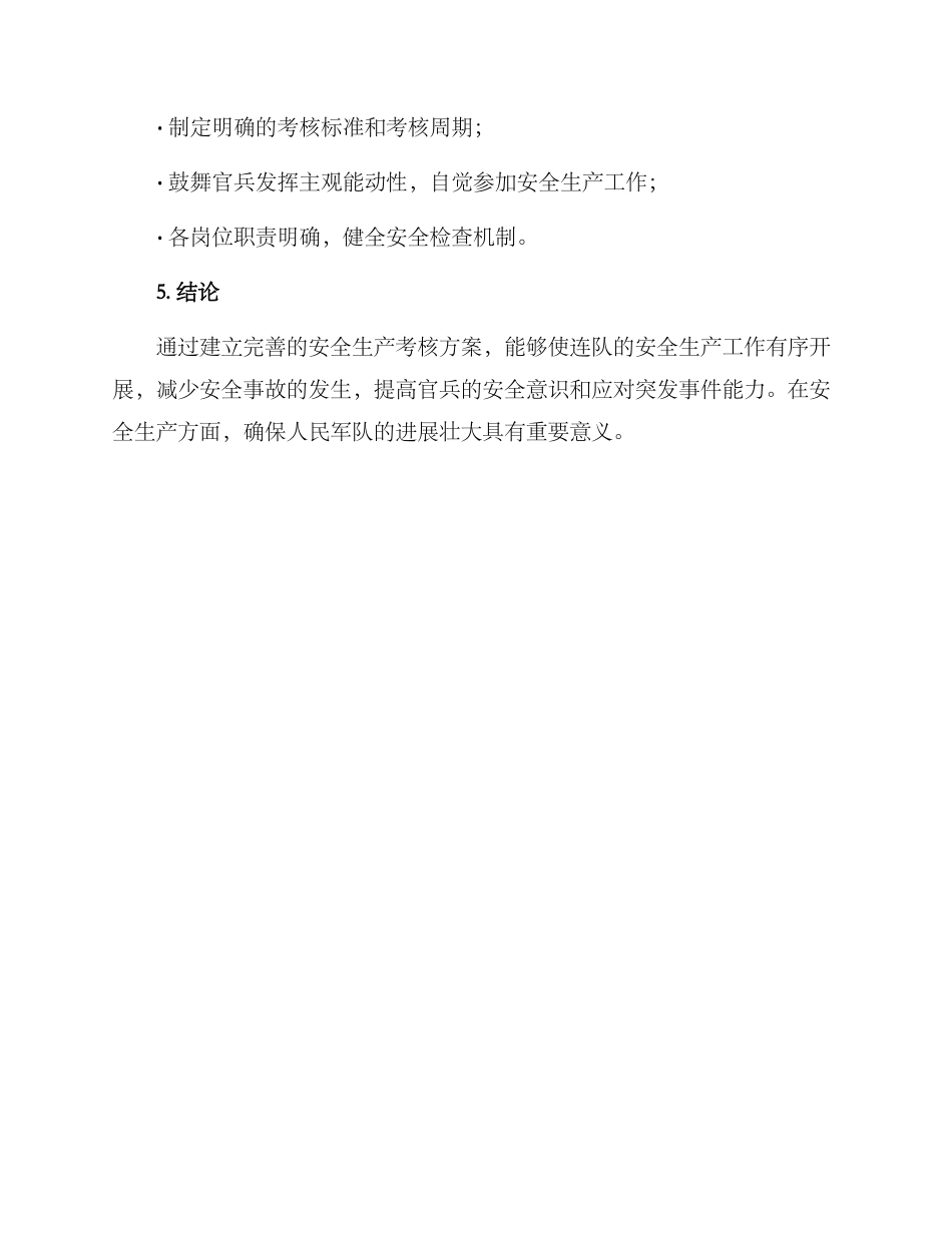 连队安全生产考核方案_第3页