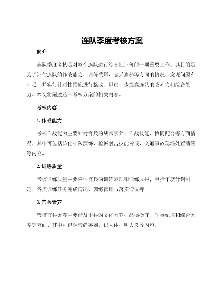 连队季度考核方案_第1页