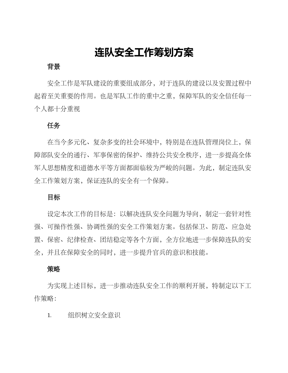 连队安全工作筹划方案_第1页