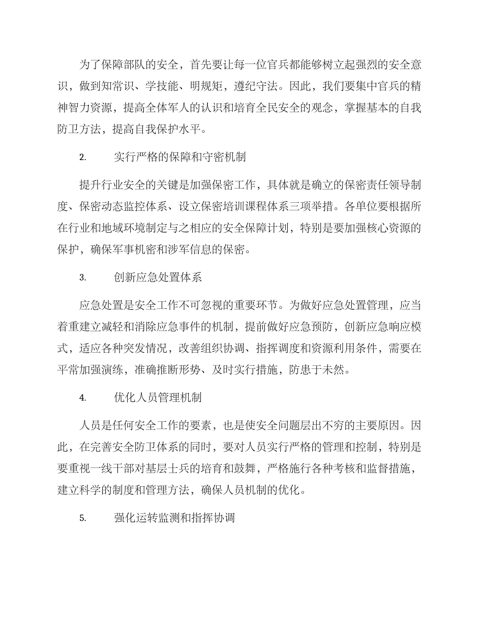 连队安全工作筹划方案_第2页